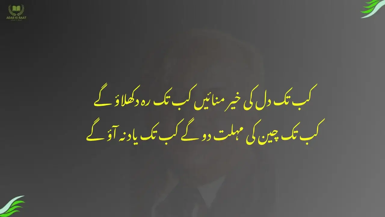 kab tak dil ki KHair manaen kab tak rah dikhlaoge