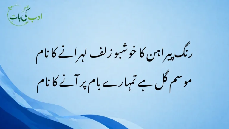 rang pairahan ka KHushbu zulf lahrane ka nam