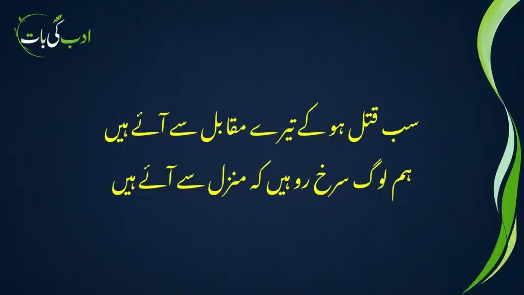 sab qatl ho ke tere muqabil se aae hain 1 sab qatl ho ke tere muqabil se aae hain