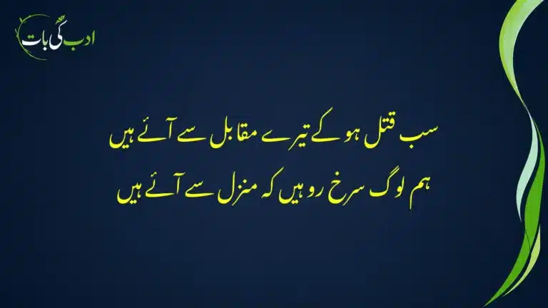 sab qatl ho ke tere muqabil se aae hain